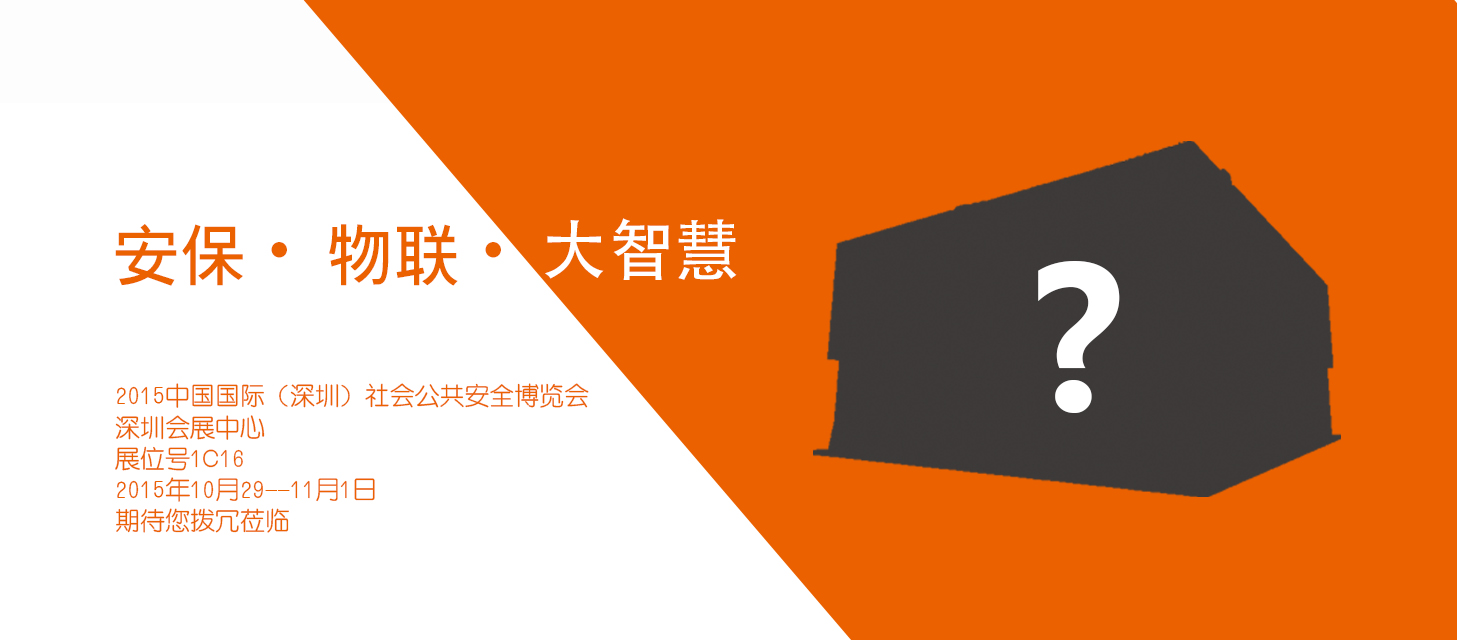 “安保?物聯(lián)?大智慧”，中安科股份即將亮相2015深圳安博會