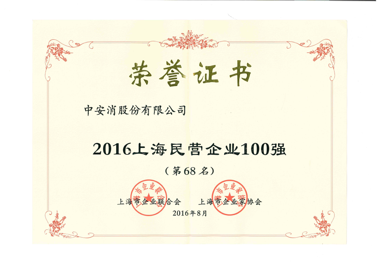 中安科股份榮登2016上海民營企業(yè)百強(qiáng)榜、上海制造業(yè)企業(yè)百強(qiáng)榜