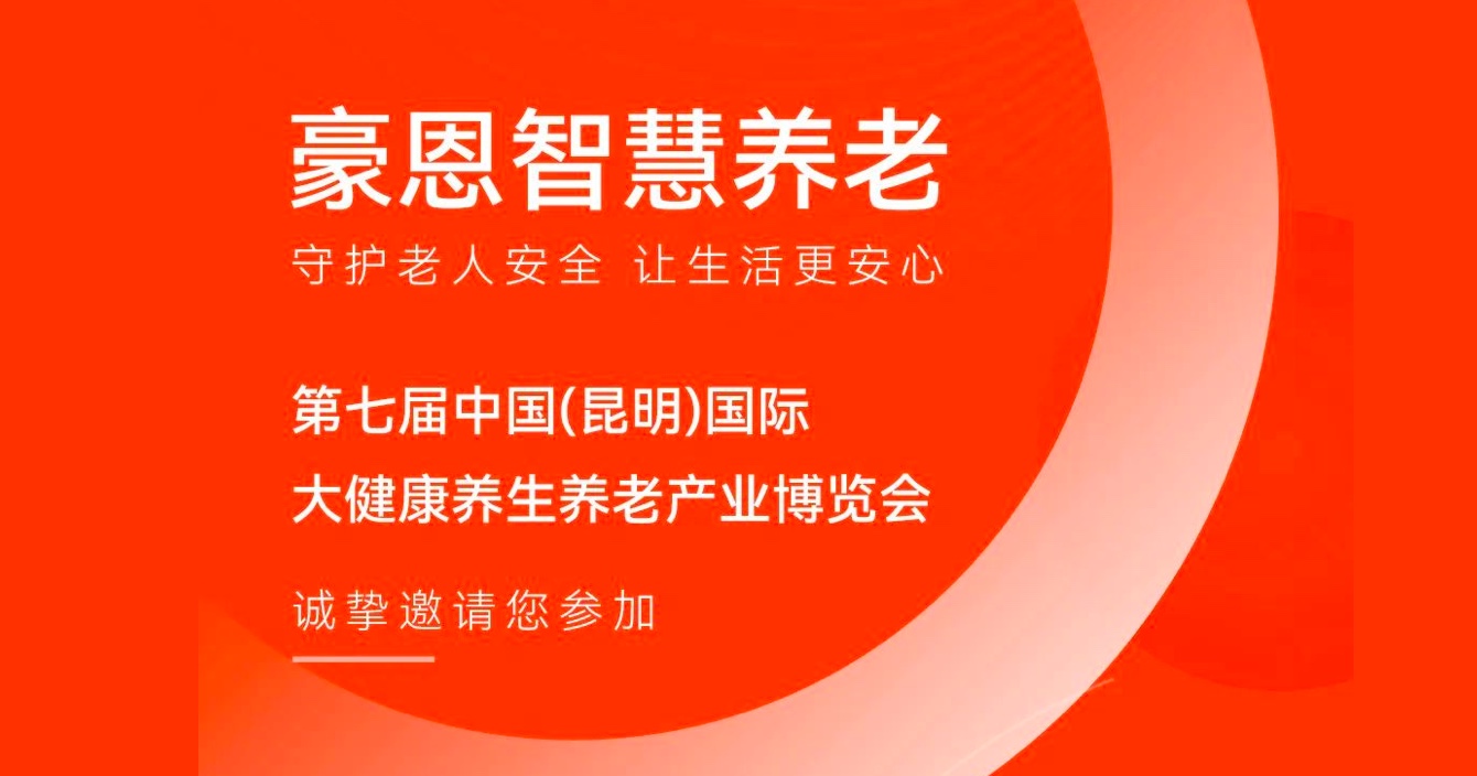 邀請函 |中安科子公司豪恩邀您參加第七屆中國（昆明）國際大健康養(yǎng)生養(yǎng)老產業(yè)博覽會