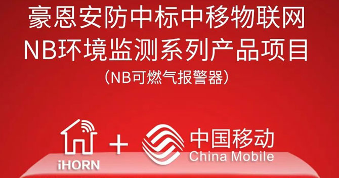 iHorn, a subsidiary of China Security，won “China Mobile IoT Project”