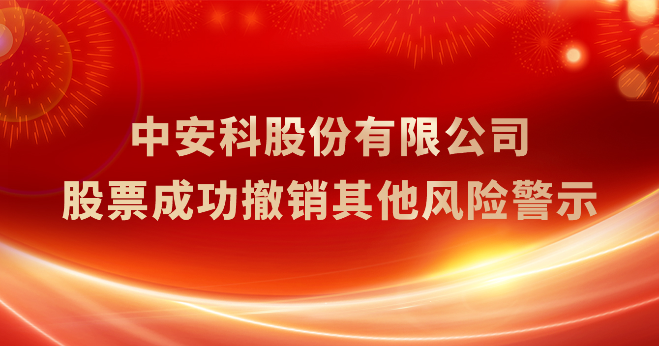 中安科股份有限公司股票成功撤銷其他風(fēng)險警示